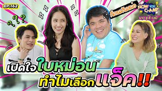 Now You C-Amy EP.162 I เปิดใจใบหม่อน ทำไมเลือกแจ็ค!! image