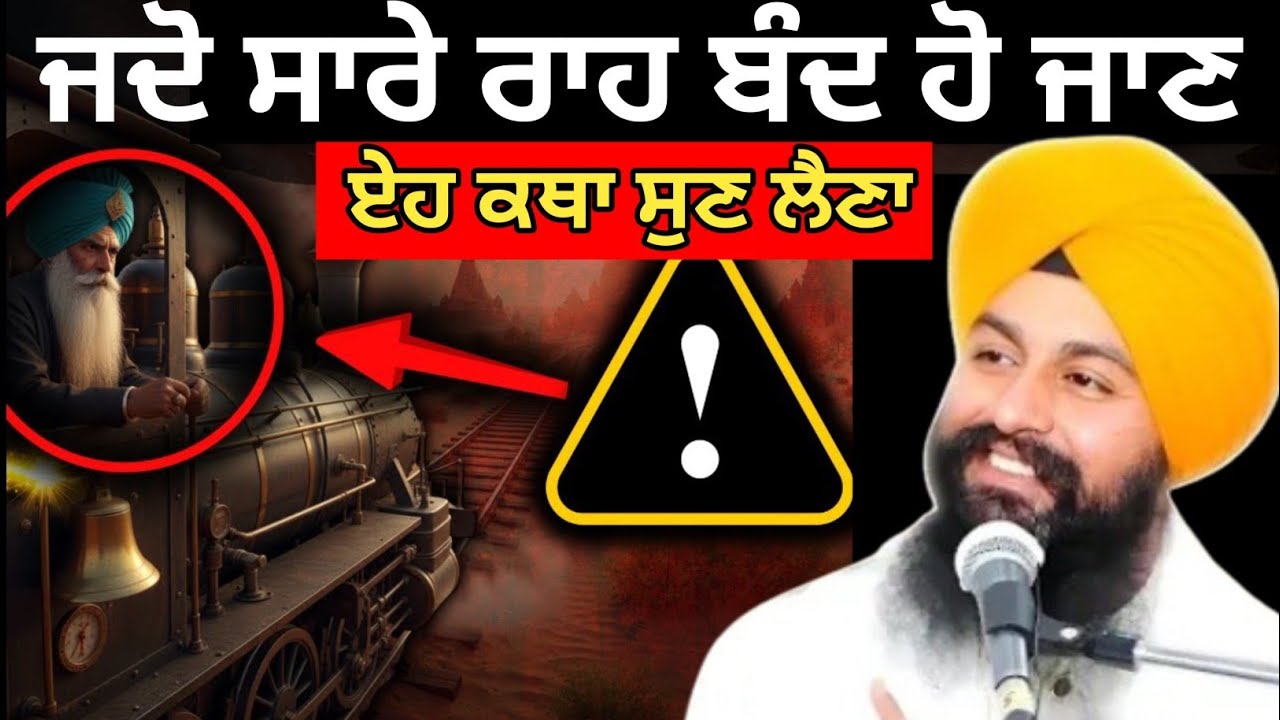 ਜਦੋ ਸਾਰੇ ਰਾਹ ਬੰਦ ਹੋ ਜਾਣ || bhai Sukhdev Singh Ji Dalla 