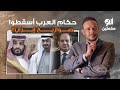 حكام العرب كانوا بيساعدوا إسرائـ ـيل في إسقاط الصـ ـواريـ ـخ الإيـ ـرانية تخيل 