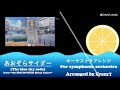 あおぞらサイダー オーケストラアレンジ(歌詞字幕あり)【シャニマス/市川雛菜】