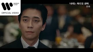 주호 - 너라는 하루를 살아 (카이로스 OST) []