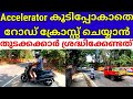 Accelerator കൂടിപ്പോകാതെ റോഡ് ക്രോസ്സ് ചെയ്യാം//how to get handle balance in two wheeler