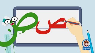 تعليم كتابة الحروف العربية | تعلم مع نور | كتابة حرف الصاد | ص