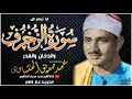 سورة الزخرف و الدخان والقدر الشيخ محمد صديق المنشاوي رحمة الله عليه