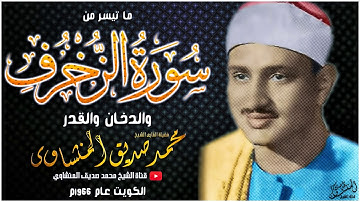 سورة الزخرف و الدخان والقدر الشيخ محمد صديق المنشاوي رحمة الله عليه ♥
