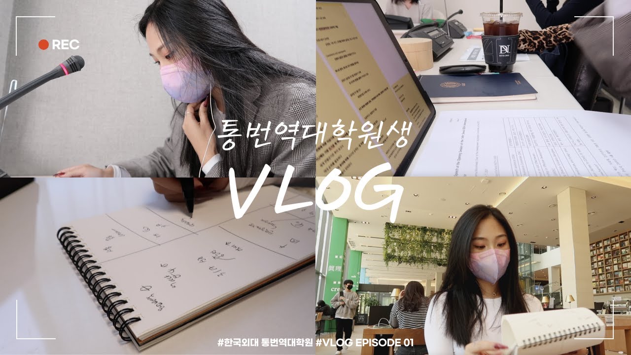 [VLOG] 한국외대 통번역대학원생 브이로그 | 동시통역 수업 듣고 스터디하는 한영과 2학년의 일상 | 🐱