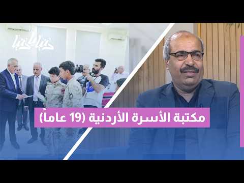 مكتبة الأسرة الأردنية: 19 عاماً في خدمة المعرفة وإغناء الثقافة الوطنية