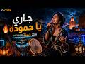 جاري يا حمودة Jari Ya Hammouda DJCOVER Remix 2026 أغنية شعبية نار 