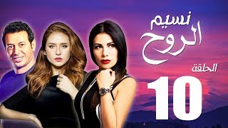 مسلسل نسيم الروح - الحلقة العاشرة بطولة مصطفي شعبان ونيللي كريم - Naseem El Rooh EP10