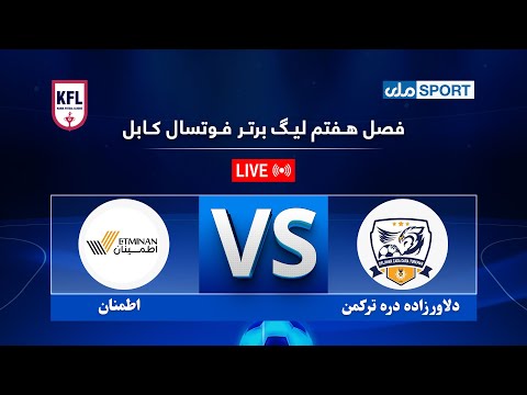 فصل هفتم لیگ برتر فوتسال کابل هفته سوم بازی هفدهم دلاورزاده دره ترکمن در برابر اطمنان 