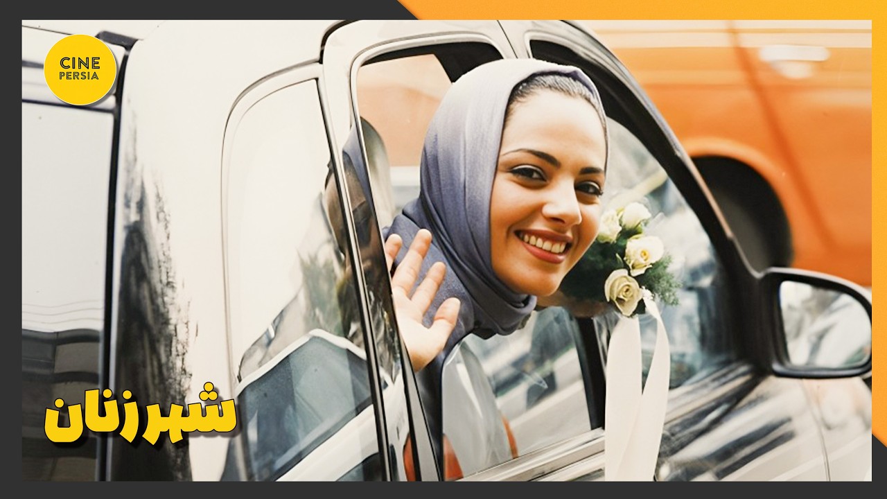 🎬 فیلم ایرانی کامل و بدون سانسور | شهر زنان