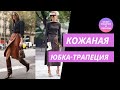 КОЖАНАЯ ЮБКА ТРАПЕЦИЯ / МОДНЫЕ ЮБКИ 2021