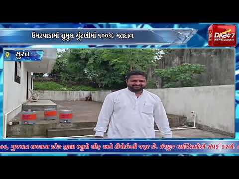 #surat | ઉમરપાડામાં સુમુલ ચૂંટણીમાં 100% મતદાન.| #drashtikonnews