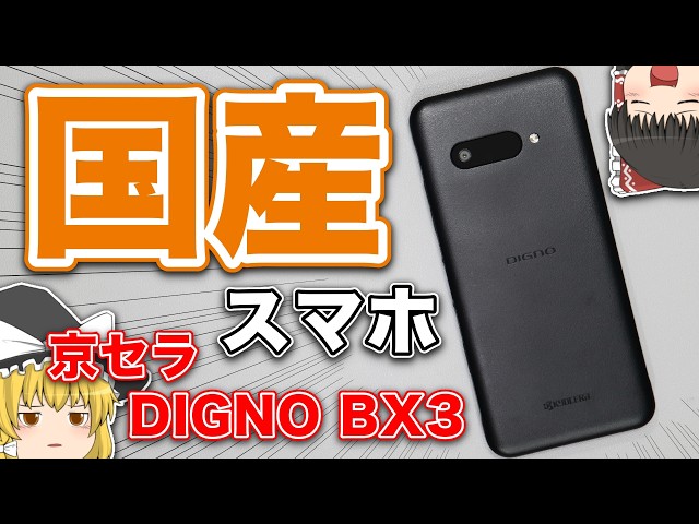 Made in Japan Smartphone] Kyocera DIGNO BX3 [Yukkuri Casual Review