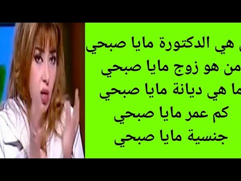 من هي مايا صبحي التفاصيل الكاملة عن الدكتورة مايا صبحي