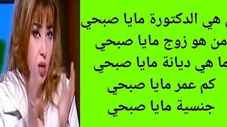 من هي مايا صبحي | التفاصيل الكاملة عن الدكتورة مايا صبحي