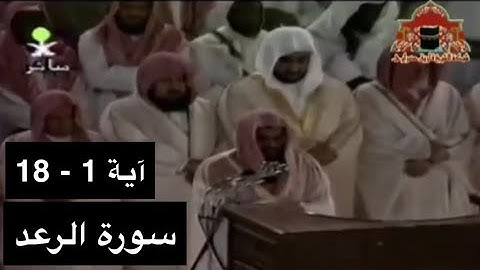 تلاوة الشيخ سعود الشريم سورة الرعد [آية 1 - 18] عام 1417هـ [جودة عالية]