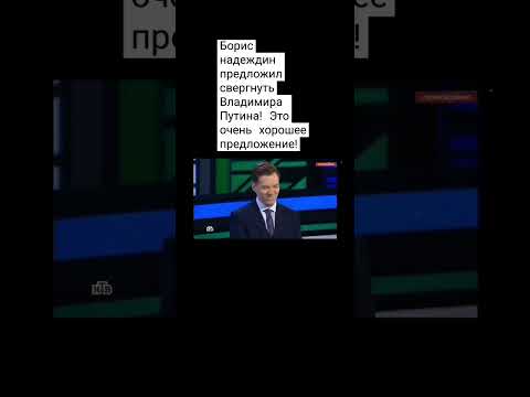 Борис Надеждин на нтв предложил свергнуть Владимира Путина