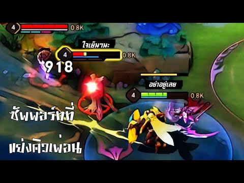Rov : ซัพพอร์ทที่แย่งคิวเพื่อน!! - YouTube