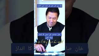 خان صاحب کے چہرے کے تاثرات.. #imrankhan #pti #ptiofficial #imran #ptiworkers #ptijalsa #kpkcm