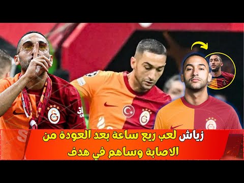 زياش لعب ريع ساعة بعد العودة من الاصابة وساهم في هدف 🦁👏😍