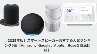 [2025 Edition] Top 5 Smart Speakers to Buy: Amazon, Google, Apple, and Bose Compared