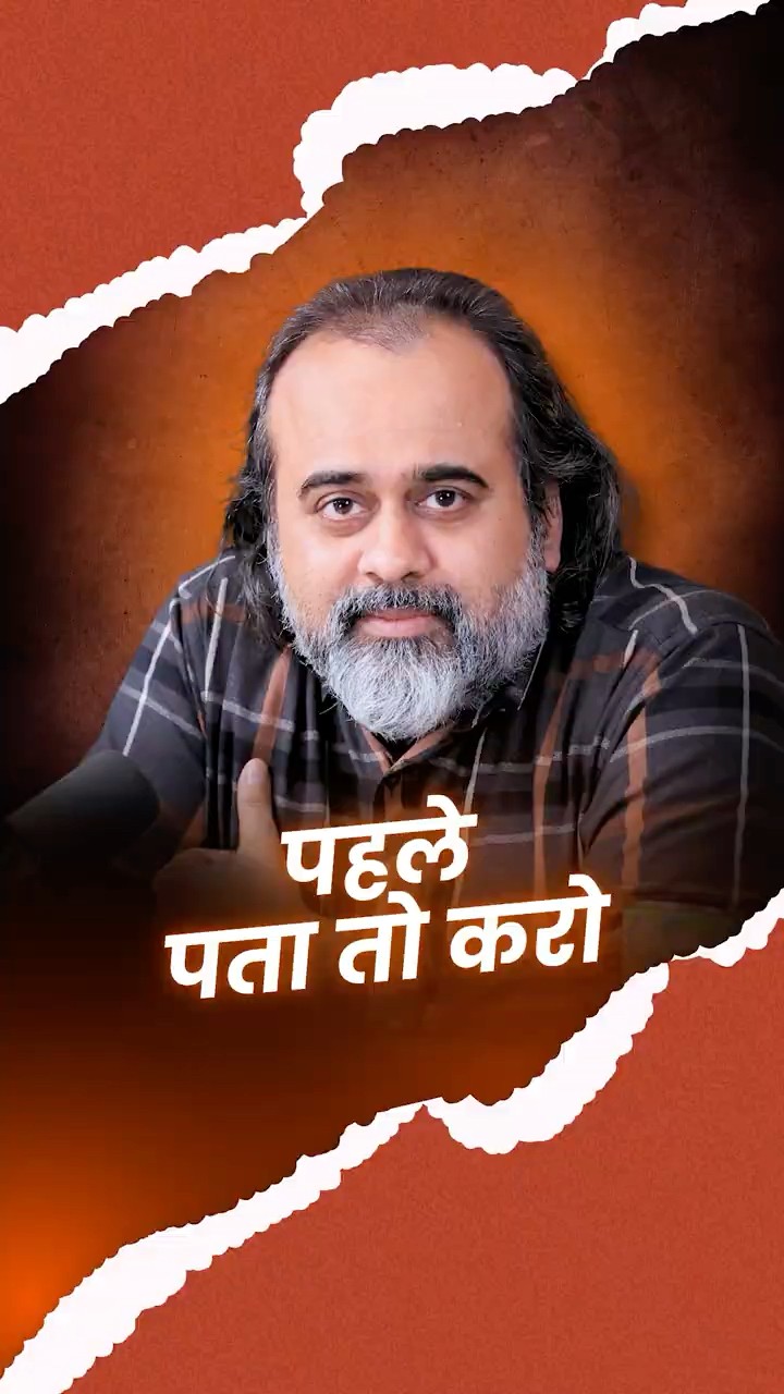 पहले पता तो करो! || आचार्य प्रशांत