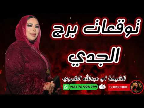 توقعات برج الجدي مع الشيخة أم عبدالله الشمري