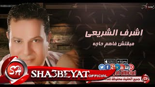 اشرف الشريعى مبقتش فاهم حاجه اغنية جديدة 2017 حصريا على شعبيات Ashraf Elsher3ay Mab3tsh Fahem Haga