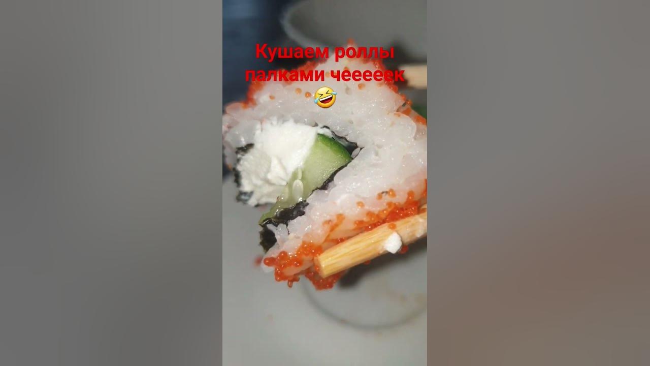кушаем роллы палками чек - YouTube