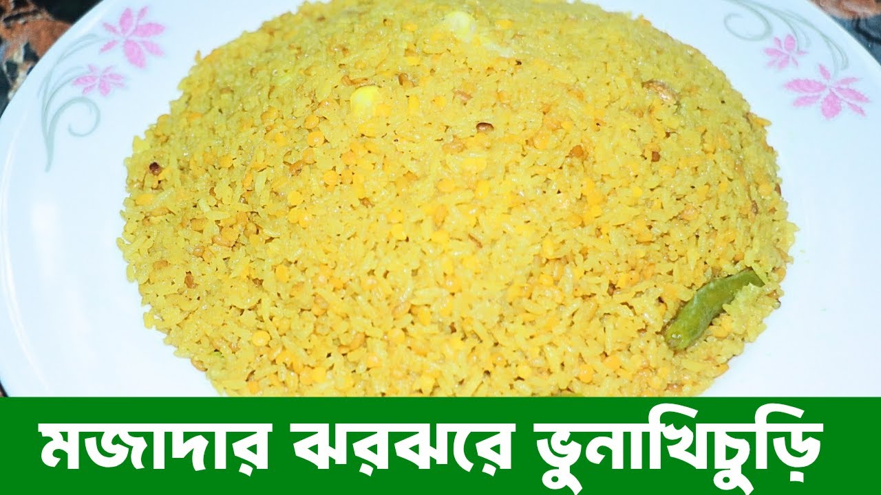 ঝরঝরে ভুনা খিচুড়ি  ঘরেই বানান রেস্টুরেন্ট স্টাইল পারফেক্ট ভুনা খিচুড়ি 🍲🔥