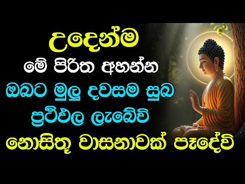 seth pirith | Powerful Protection Chants | මේ පිරිත නිතර අහන්න ඔබේ සියලු පැතුම් ඉටුවේවි