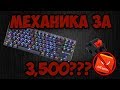 МЕХАНИКА ЗА 3500р НЕ С АЛИ??? - QCYBER DOMINATOR TKL!