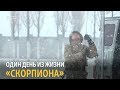 Один день из жизни «Скорпиона»