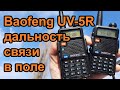 Радиостанция Baofeng UV-5R дальность связи в поле