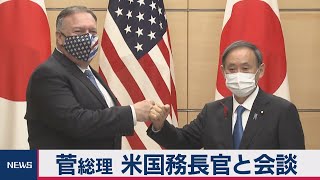 菅総理 ポンペオ米国務長官と会談 就任後初の対面外交（2020年10月6日）