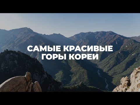 ЮЖНАЯ КОРЕЯ - СОРАКСАН. Национальный парк. Корейские горы, лучшие маршруты!