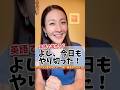 【英語で言える？】よし、今日もやり切った！ #発音 #英会話 #英語学習 #英語