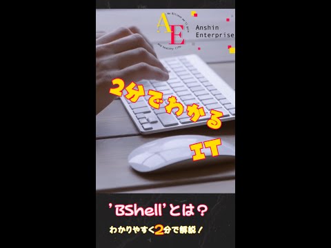 短時間で理解しよう!！ ’ BShell（ビーシェル） '  #shorts #お勉強