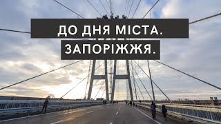 До Дня міста. Запоріжжя