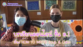 บทเรียนออนไลน์ ชั้น อ.1 เรื่อง HOW TO WRITE Soup &amp; Cake (ภาษาอังกฤษสำหรับปฐมวัย)