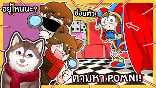 หมาสติแตกตามหา Pomni ในโลก Digital Circus! 🐾