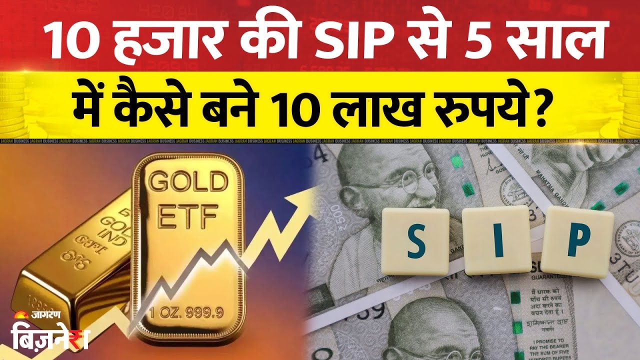 Gold ETF Magic: 10 हजार की SIP से 5 साल में मिले 10 लाख| 79% रिटर्न ने चौंकाया| Mutual Funds