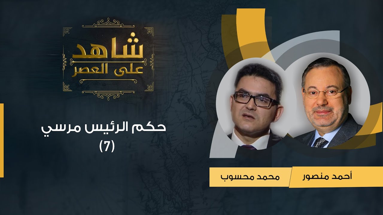 شاهد على العصر| محمد محسوب مع أحمد منصور: مرسي فاز بالانتخابات ولم يتول السُلطة (7)