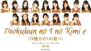 HKT48 - 74okubun no 1 no Kimi e (74億分の１の君へ) [Kan/Rom/Eng] | 48 Sukida