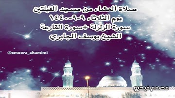 صلاة العشاء من مسجد القبلتين يوم الثلاثاء ٩-٩-١٤٤٠ سورة الزلزلة +سورة القارعة الشيخ يوسف الجابري