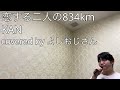 恋する二人の834km/KAN by よしおじさん
