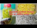 BAMBOO SHOOT PICKLE | बांस का आचार | KARDI PICKLE| sundried tasty bamboo pickle |