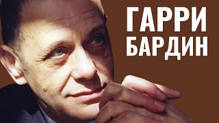 ГАРРИ БАРДИН | Еврей, мультипликатор, лауреат Каннского фестиваля