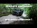 Экспедиция на затерянное Лесное озеро (15.06.2019г.). Шишига уделывает все внедорожники.